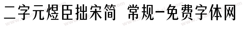 二字元煜臣拙宋简 常规字体转换